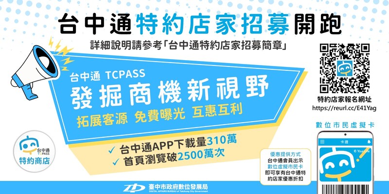 台中通特約店家招募