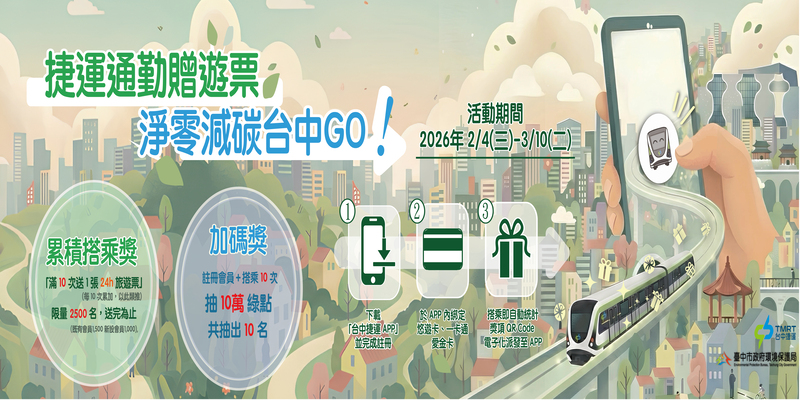 捷運通勤贈遊票