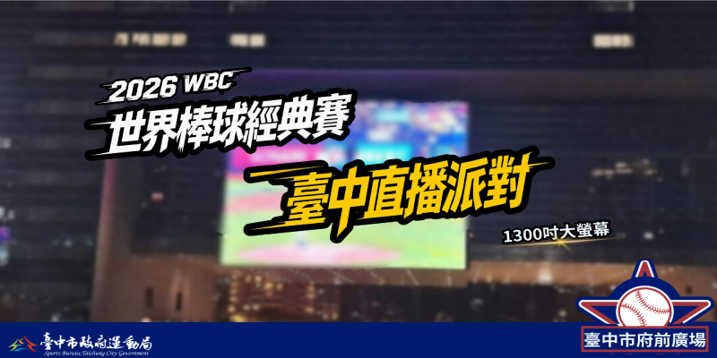 WBC經典賽台中直播派對