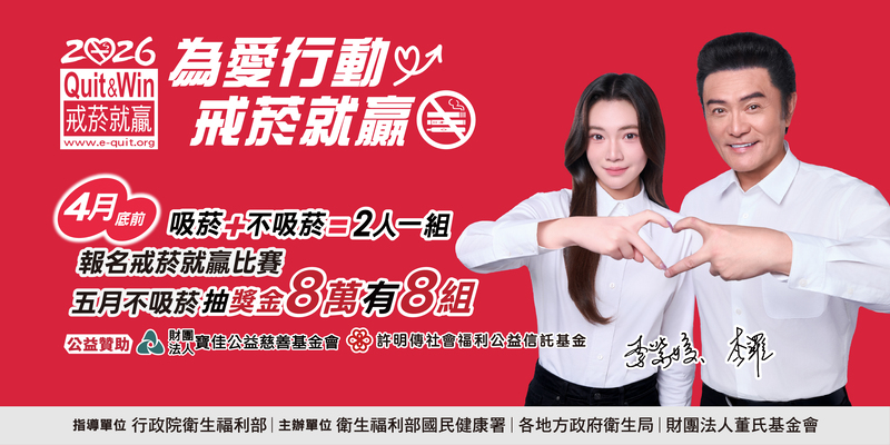 2026戒菸就贏比賽
