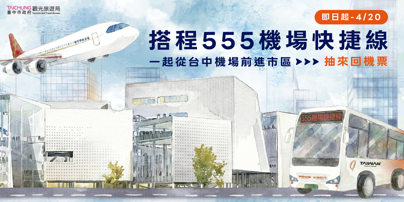 555機場快捷線抽獎活動