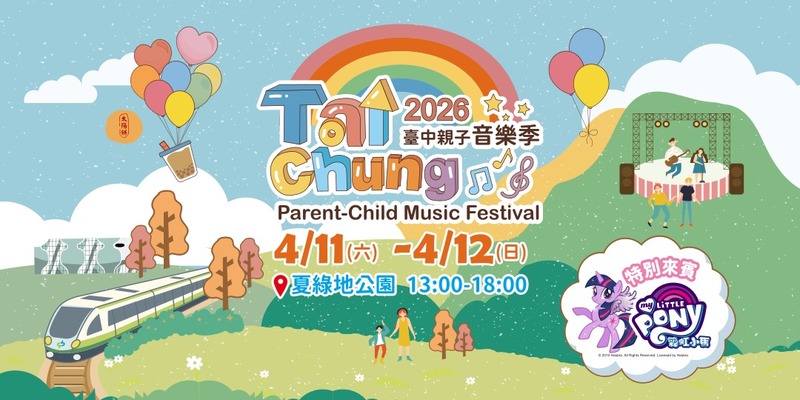 台中親子音樂季