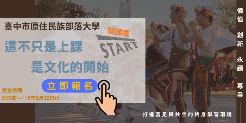 原住民族部落大學115年度研習課程招生中