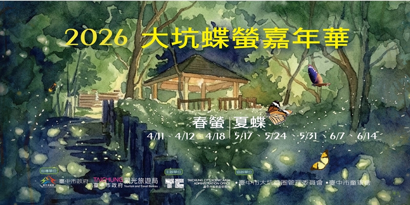 大坑蝶螢嘉年華