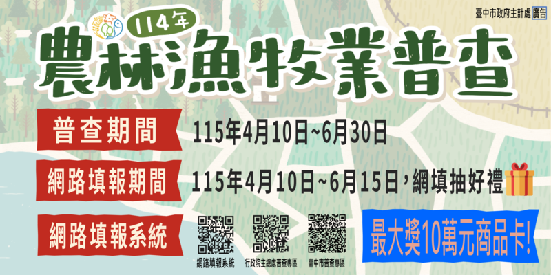 114年農林漁牧業普查