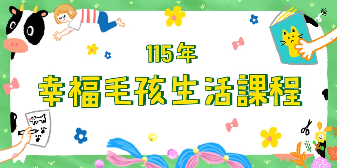115年幸福毛孩生活課程