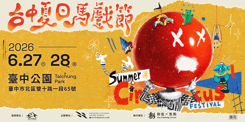 台中夏日馬戲節