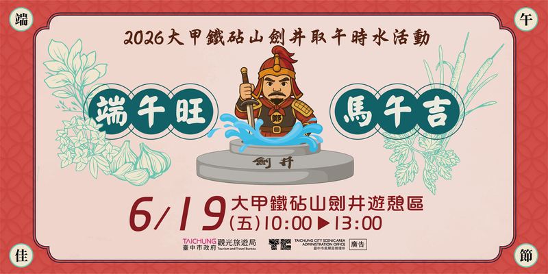 2026大甲鐵砧山劍井取午時水活動