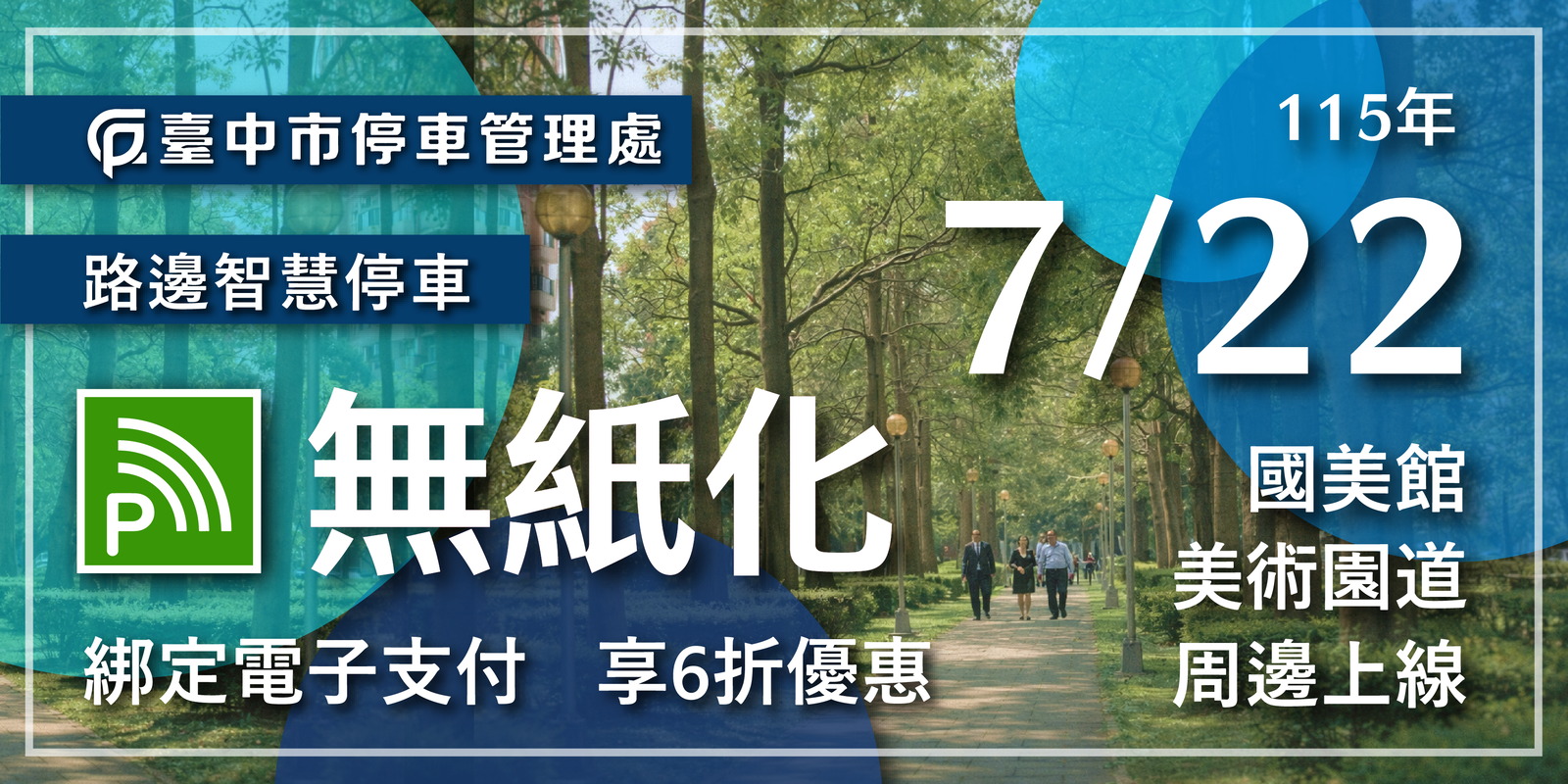 宣導路邊智慧停車無紙化