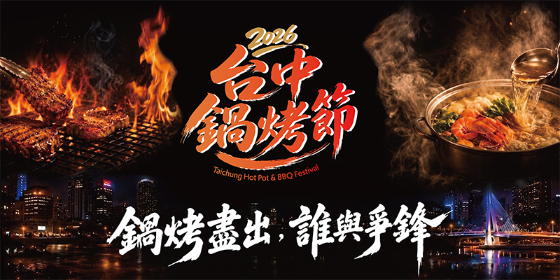 台中鍋烤節