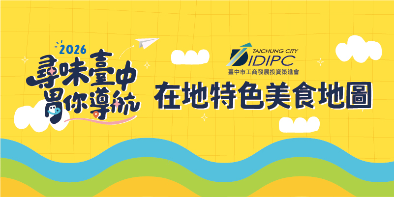 尋味台中特色美食地圖