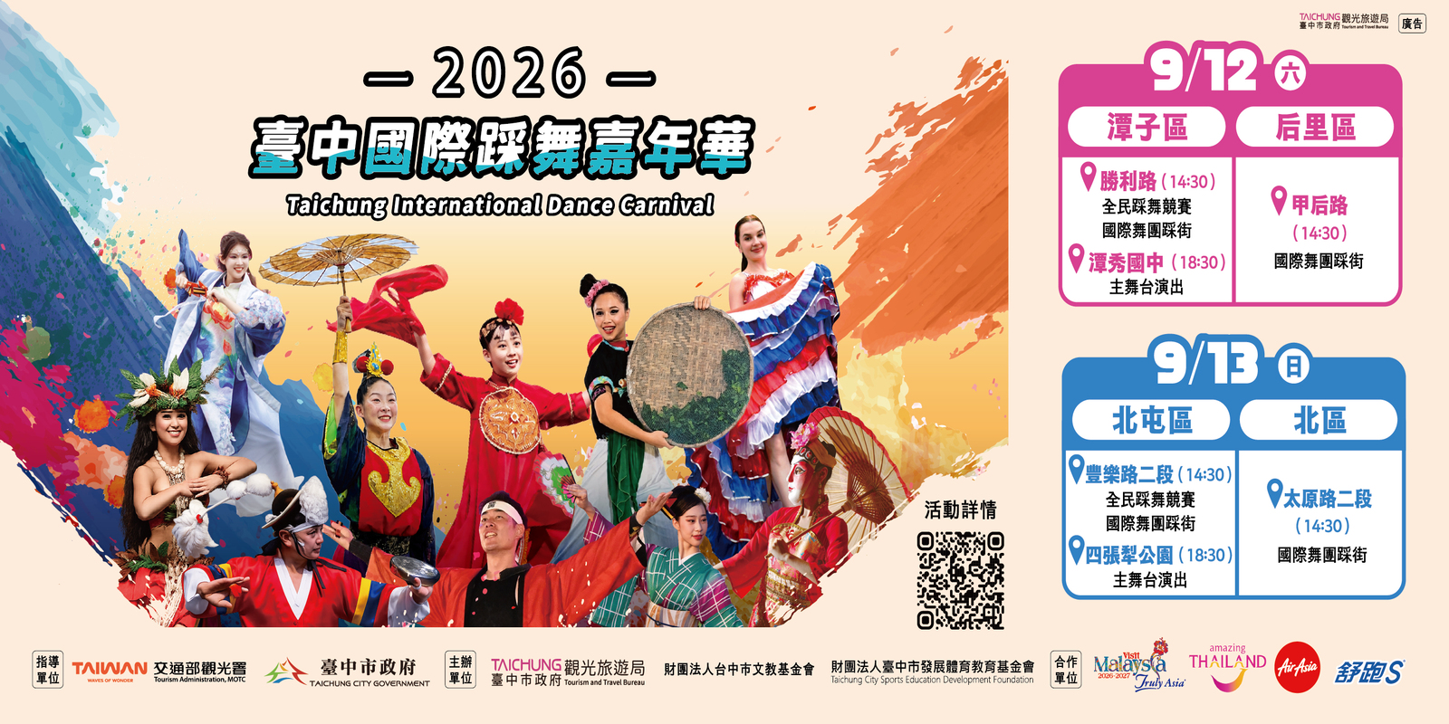 2026臺中國際踩舞嘉年華