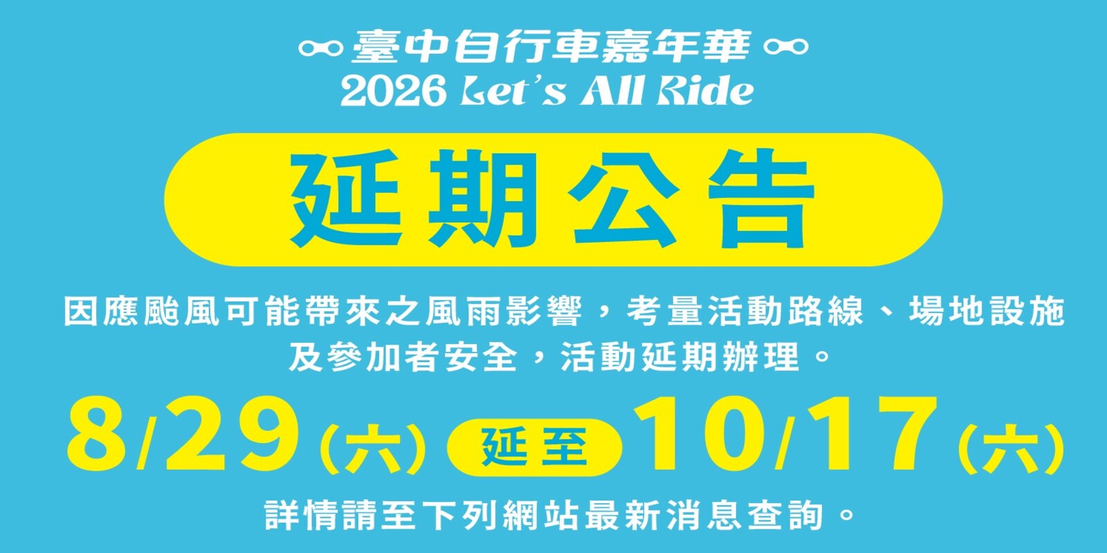 自行車嘉年華活動延期