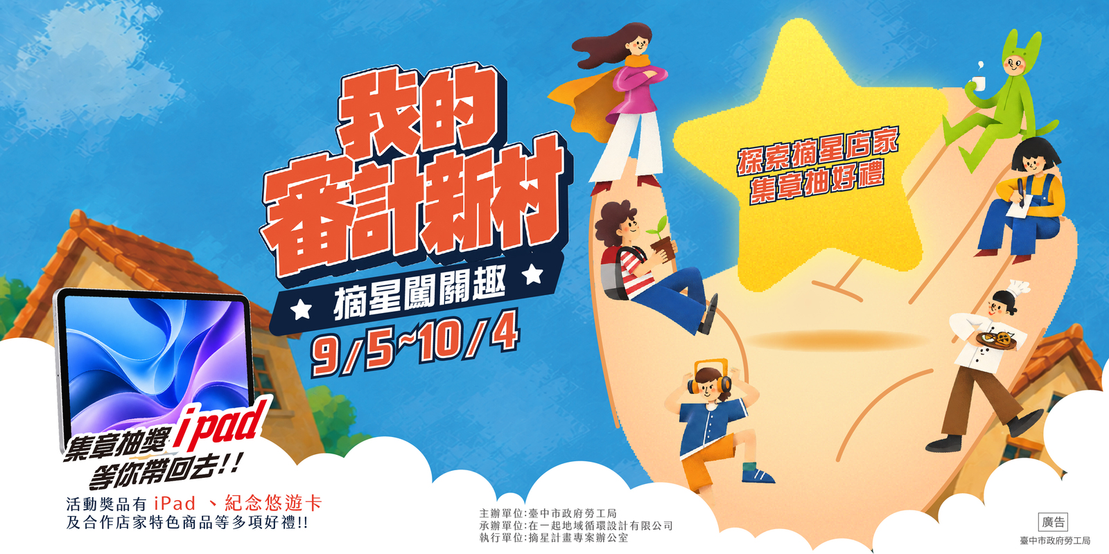 摘星闖關趣活動