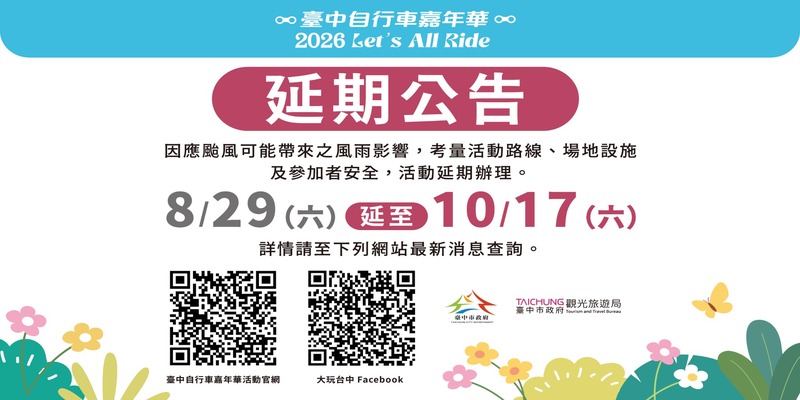 自行車嘉年華活動延期