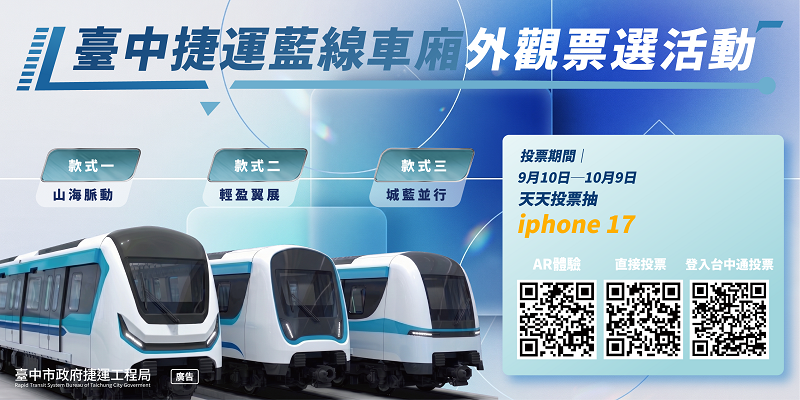 臺中捷運藍線車廂外觀票選