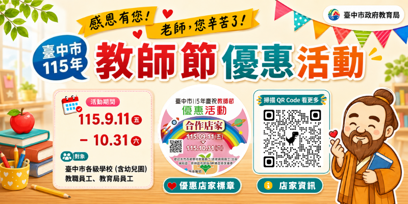 115年慶祝教師節優惠活動