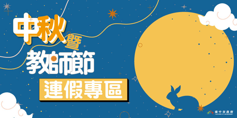 中秋教師節連假專區