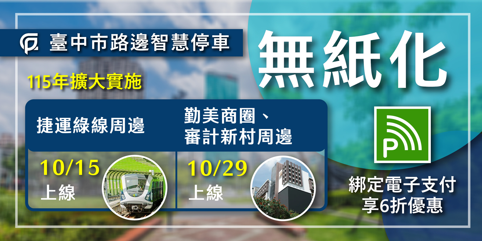 宣導路邊智慧停車無紙化