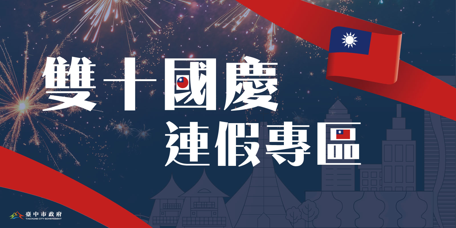 雙十國慶連假專區