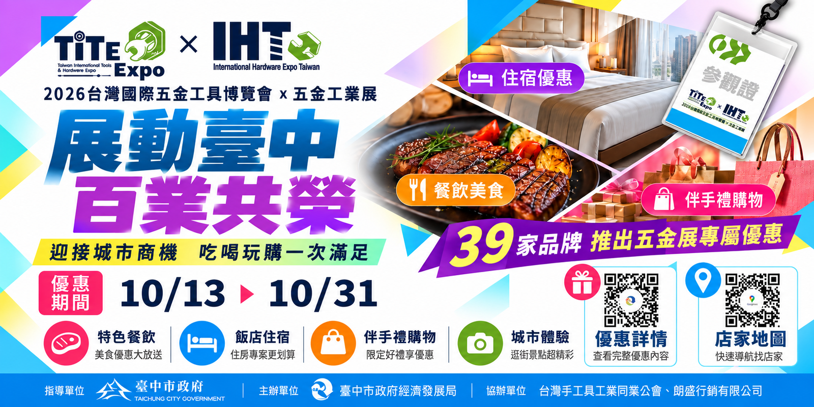 台灣國際五金工具博覽會 x 五金工業展