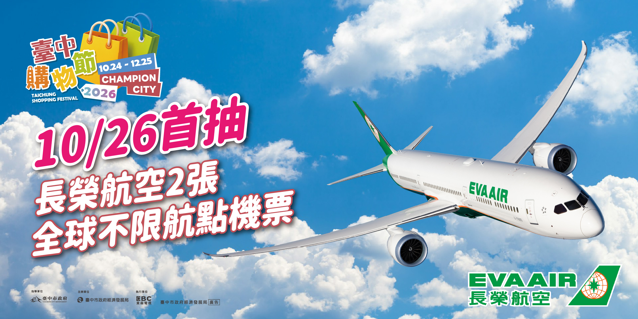 10/26首抽長榮航空全球不限航點機票2張
