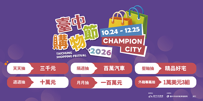 2026臺中購物節抽獎內容
