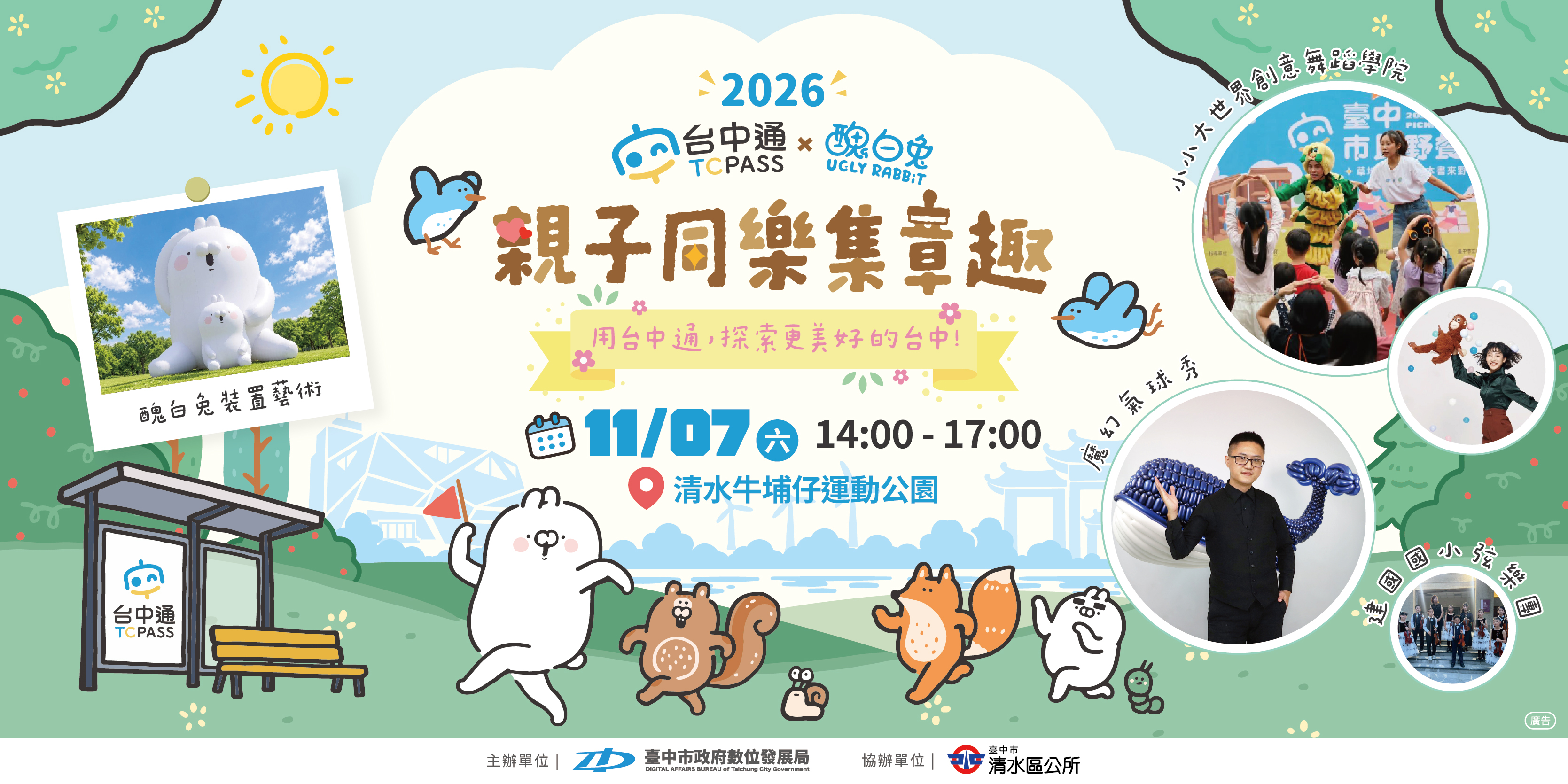 台中通 x 醜白兔