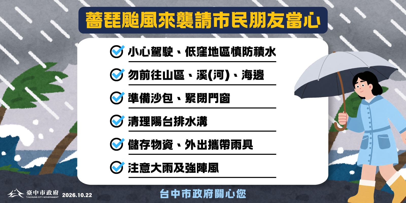 薔琵颱風來襲