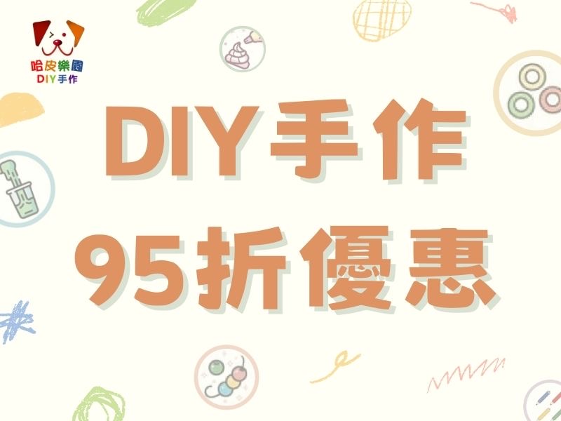 享拼豆、史萊姆95折優惠
