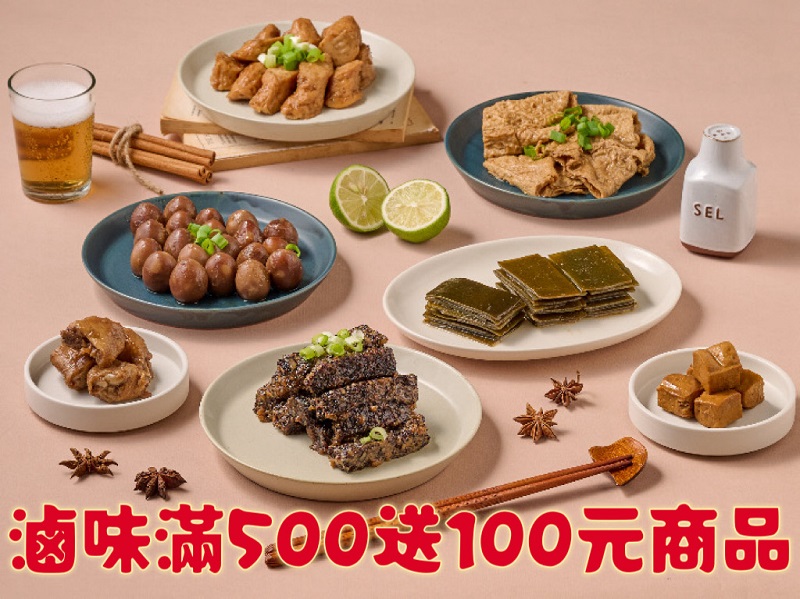 盒裝滷味滿500元贈100元商品