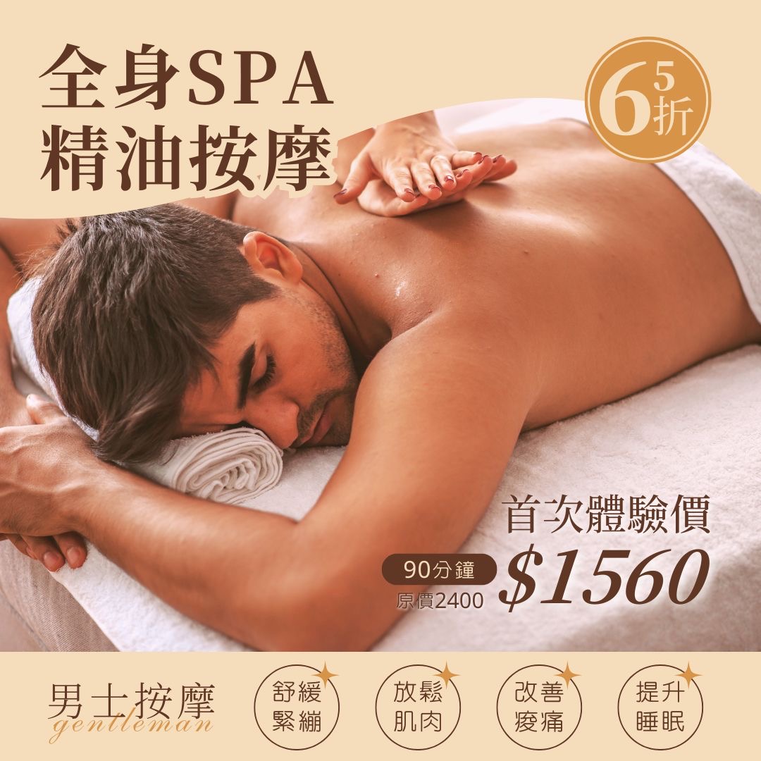 身體油壓90分鐘$1560、私密處除毛$1488