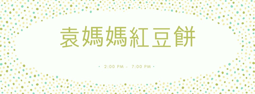 袁媽媽紅豆餅