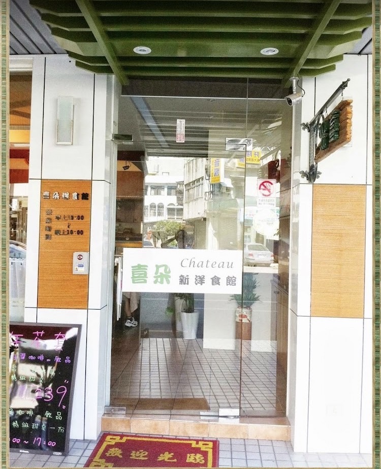 喜朵新洋食咖啡館