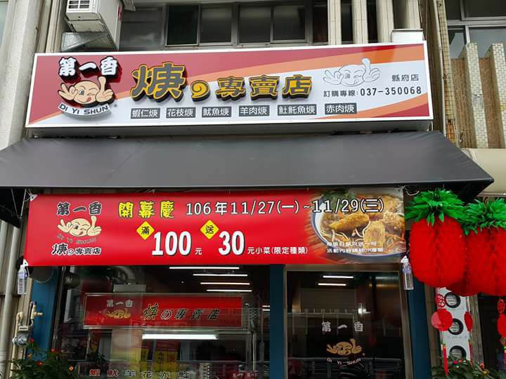 第一香焿の專賣店縣府店