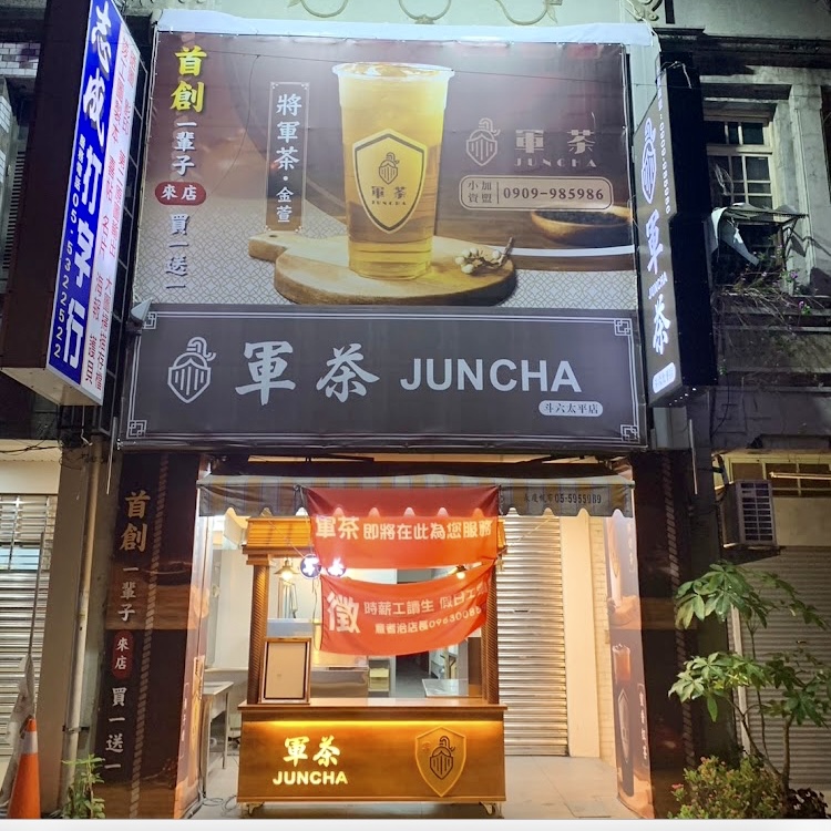 軍茶（斗六太平店）