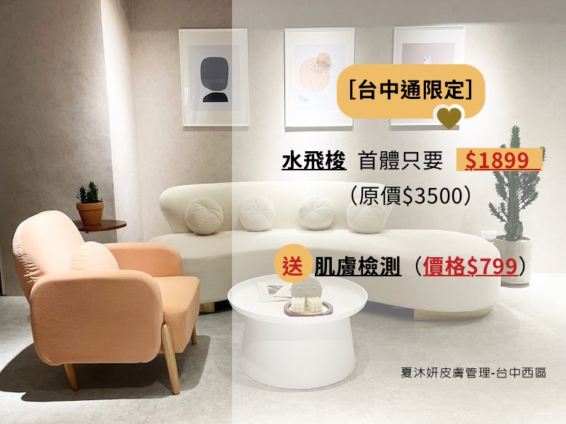 首次體驗優惠價$1899，贈肌膚檢測