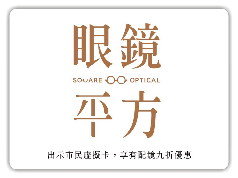 配鏡整副享9折優惠