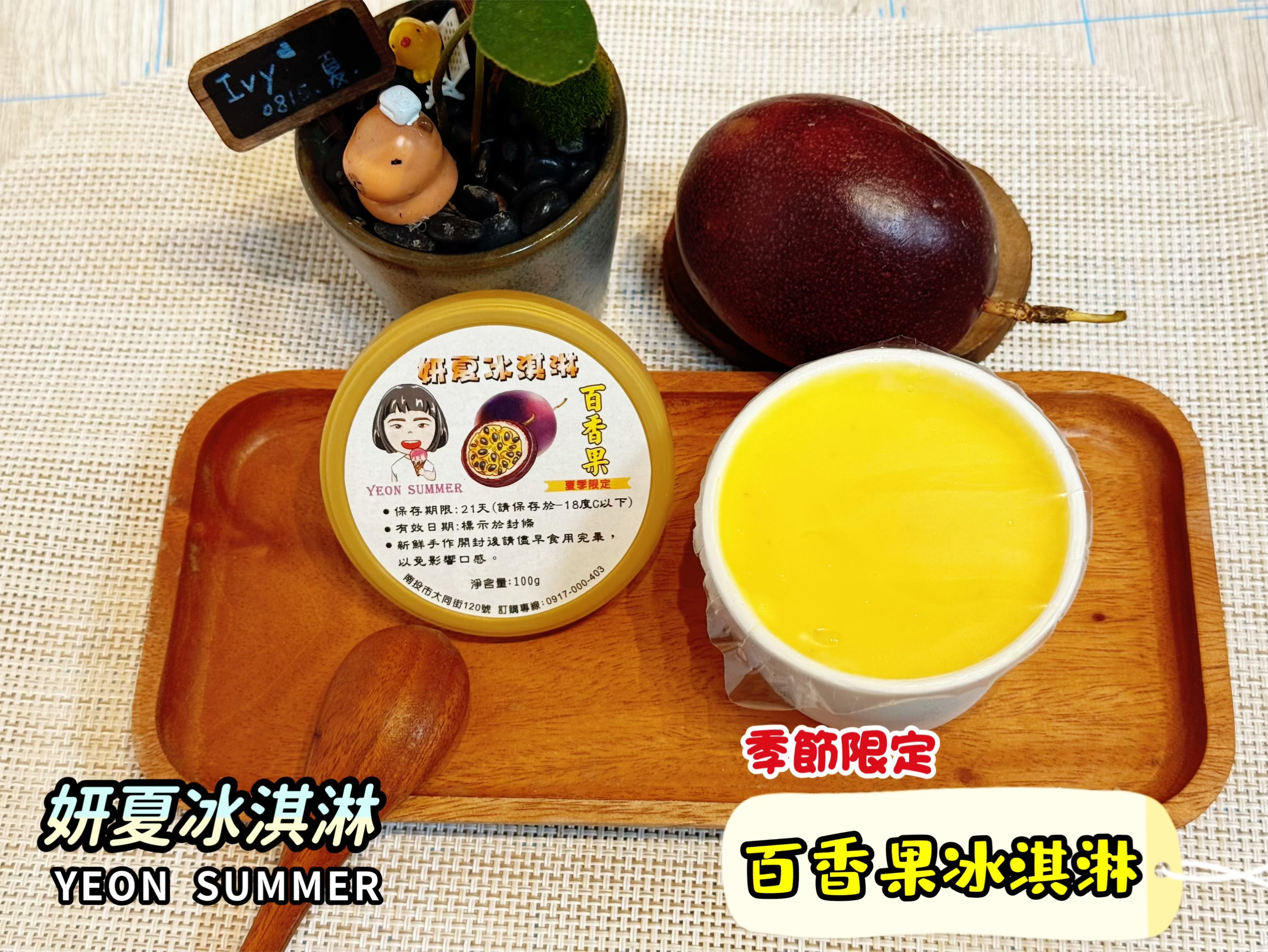 妍夏天然冰淇淋