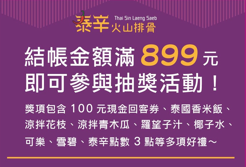 結帳滿899元即可參與抽獎活動