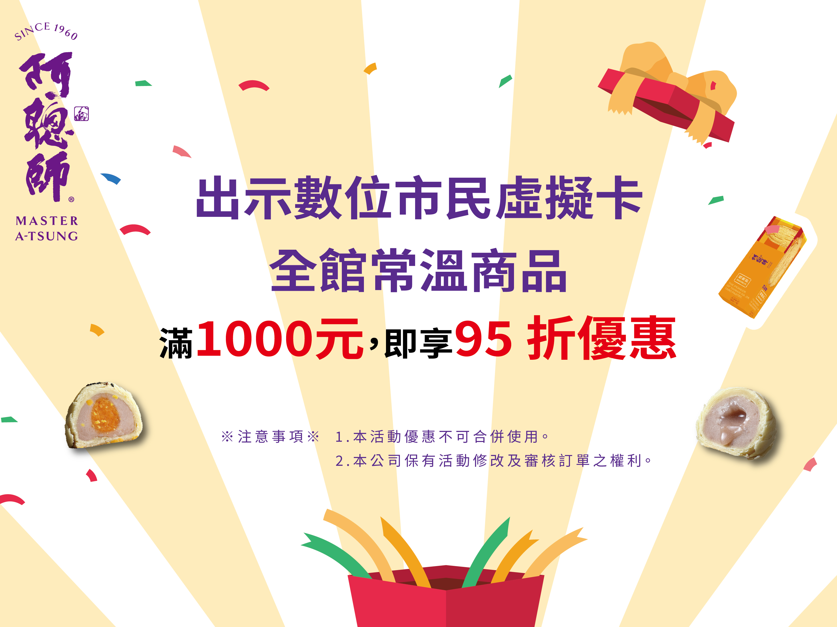 常溫商品消費滿千，即享95折優惠