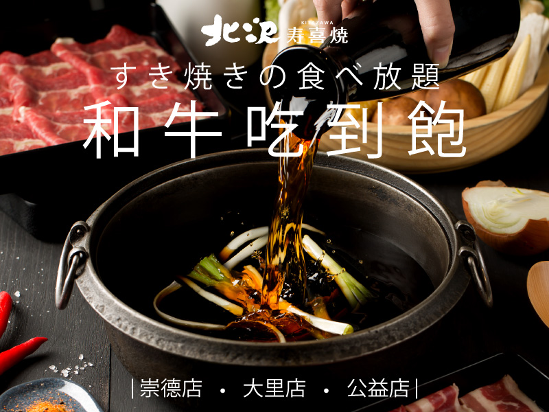 北澤壽喜燒(公益店)