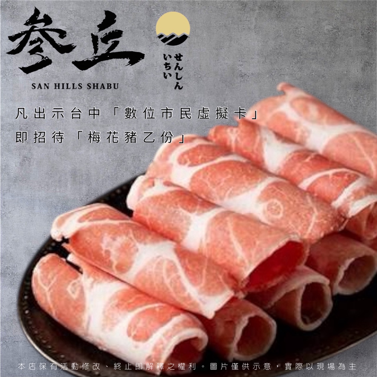 叁丘しゃぶ Sanhills shabu