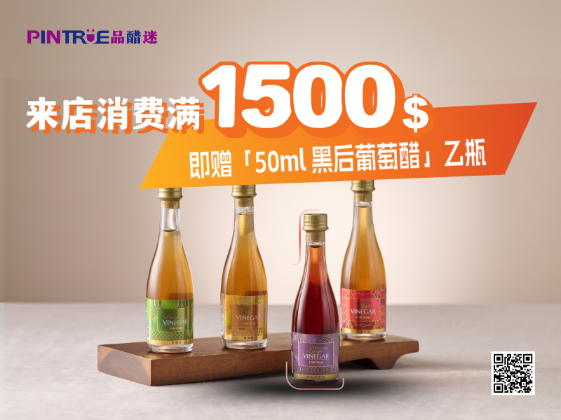 品醋迷 PINTRUE