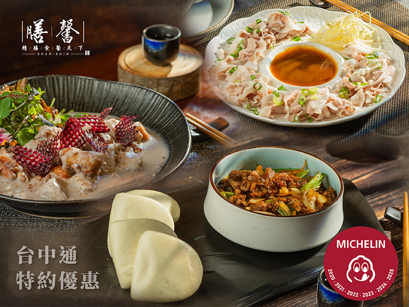 當日消費金額滿 2000 元，即贈送膳馨米其林推薦菜色一道