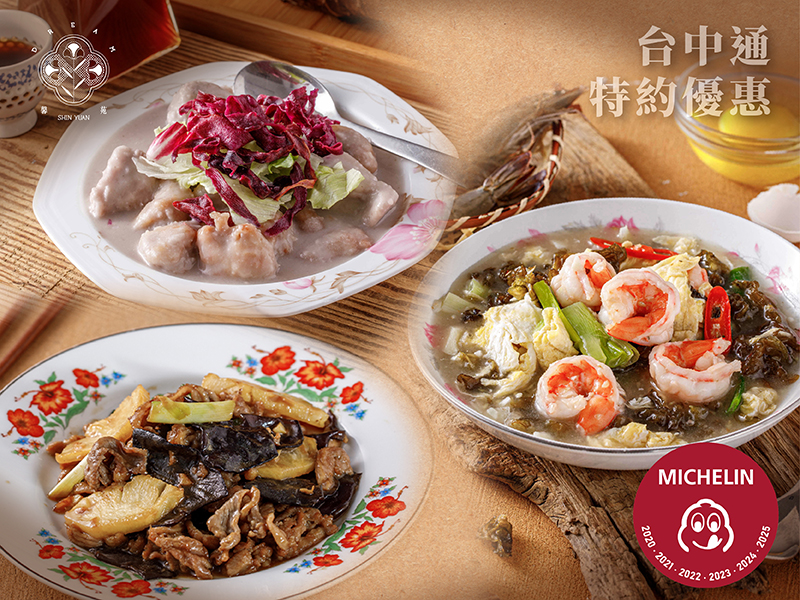 當日消費金額滿 2000 元 (不含服務費)，即贈送 膳馨米其林推薦菜色一道（三選一：芋奶鮮嫩 雞球、波羅遇見櫻桃 鴨、蝦仁月見雨來菇）