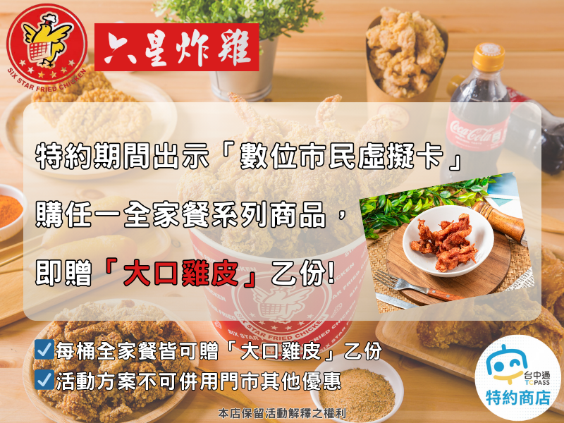 出示數位市民虛擬卡，享購任一全家餐系列商品，即贈「大口雞皮」乙份！