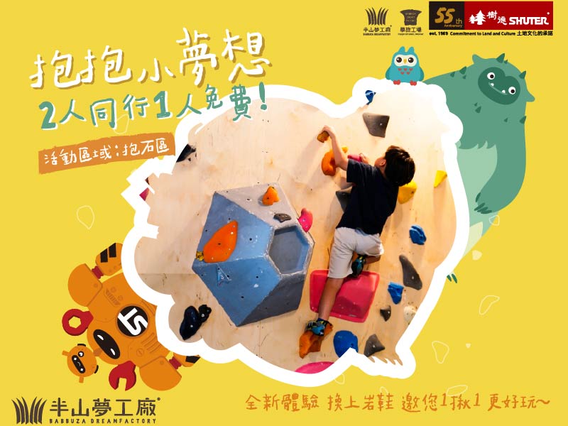 半山夢工廠