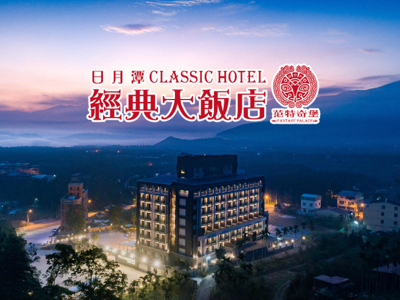 經典大飯店范特奇堡