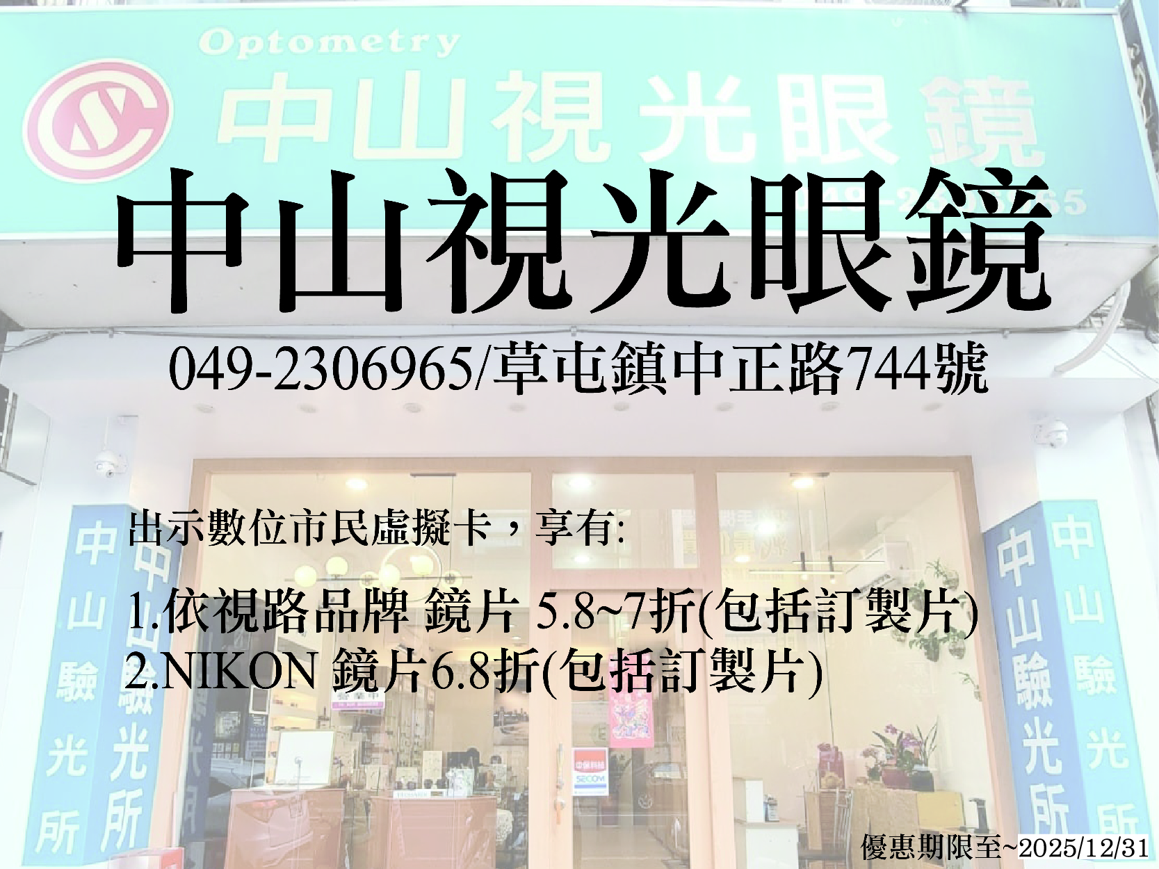 中山視光眼鏡 (草屯店)